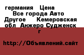 30218J2  SKF германия › Цена ­ 2 000 - Все города Авто » Другое   . Кемеровская обл.,Анжеро-Судженск г.